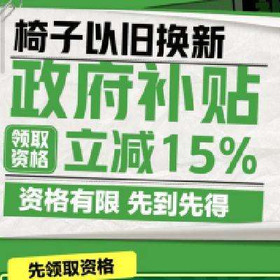 促销活动：广州政府补贴-椅子会场 下单立减15﹪ 10月25更新