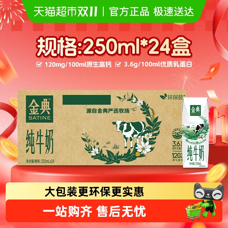 金典 3.6g乳蛋白 纯牛奶250ml*24盒 36.52元