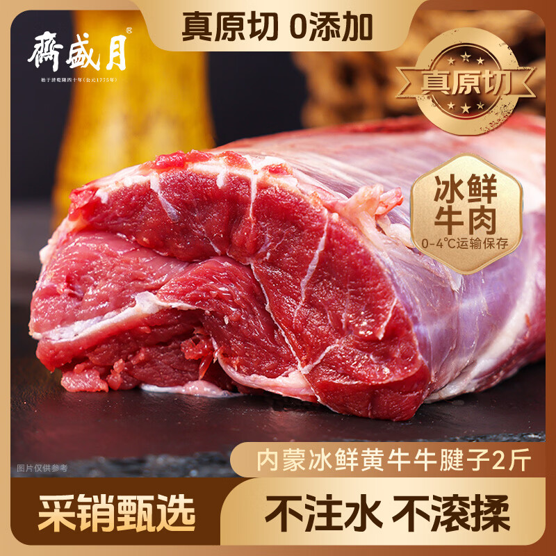 月盛斋 国产牛腱子1kg 内蒙牛肉生鲜 牛腱子2斤 86.9元