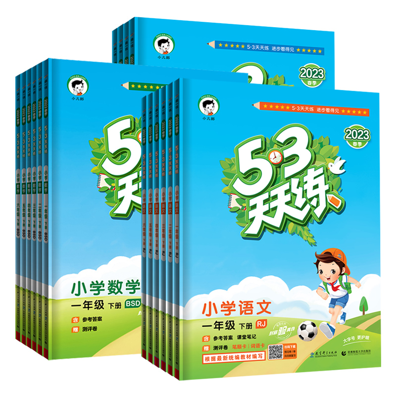 《53天天练》（2024版、年级/版本任选） 8.5元包邮（需用券，可用签到红包