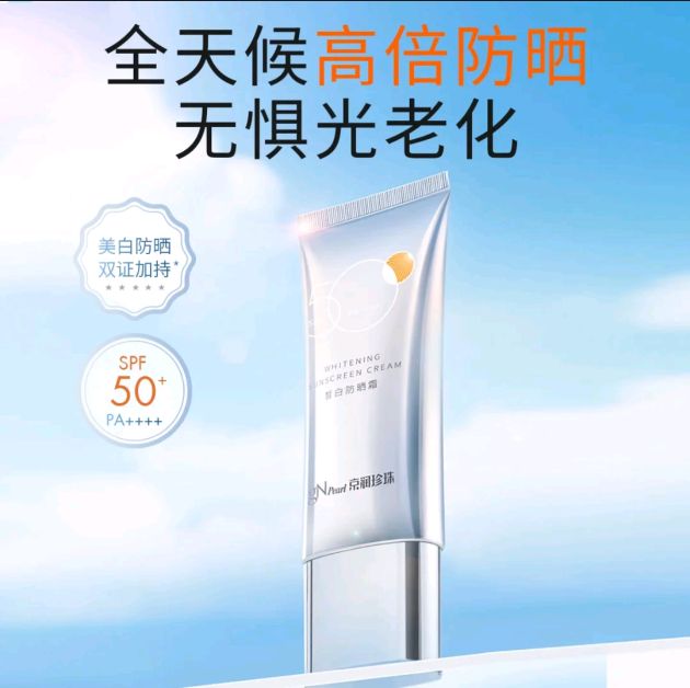 京润珍珠 皙白防晒霜 SPF50+ PA++++ 60g 35元