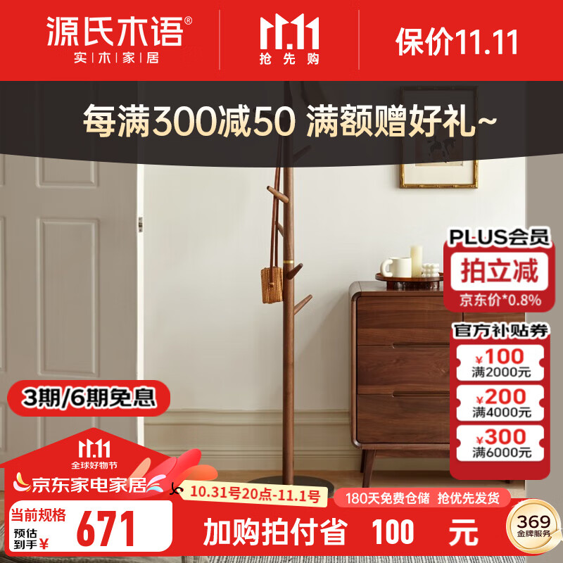 YESWOOD 源氏木语 实木衣帽架 37*37*182cm 黑胡桃木 671元