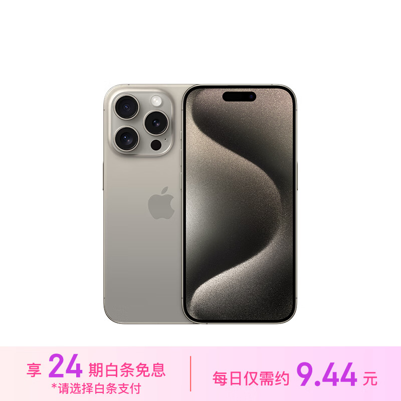 Apple 苹果 24期免息iPhone 15 Pro (A3104) 128GB 原色钛金属 支持移动联通电信5G 双