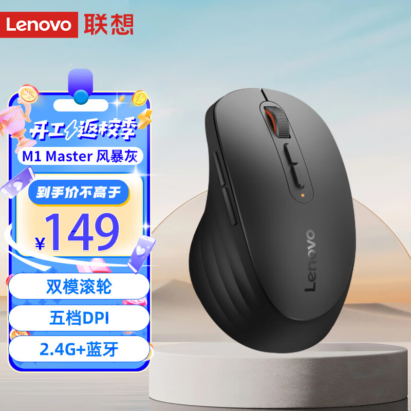 联想 Lenovo M1 Master蓝牙无线鼠 风暴灰 M1 Master 灰色 149元