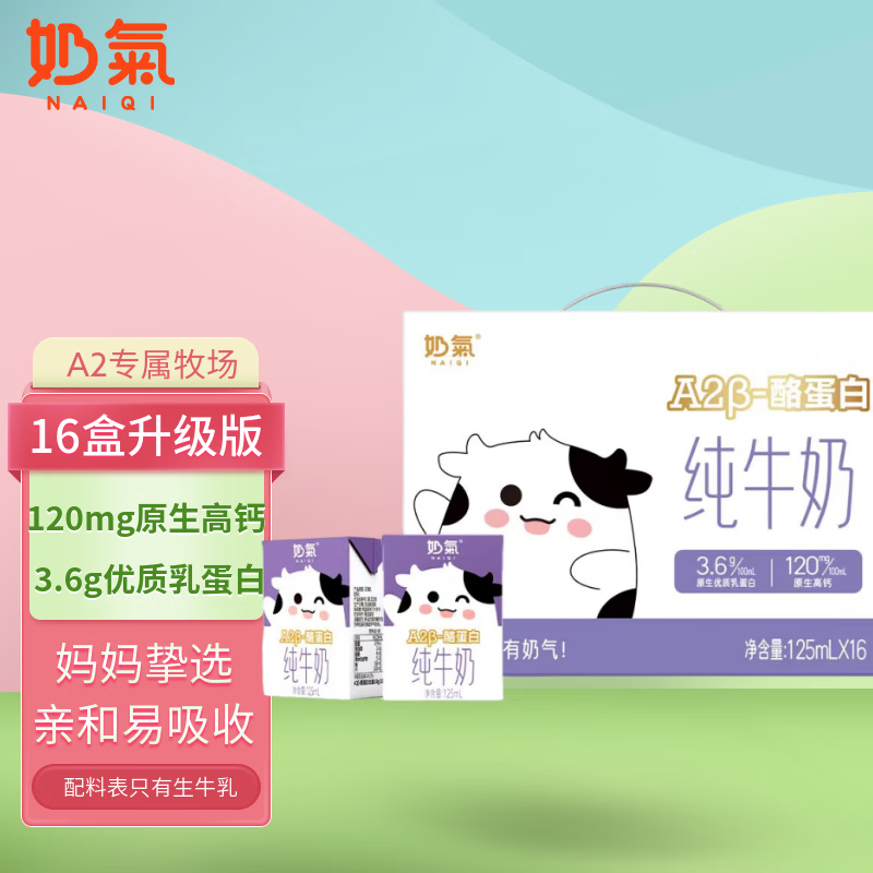 中垦牧 奶气A2β-酪蛋白儿童高钙纯牛奶125ml*16盒整箱 3.6g蛋白 早餐奶 23.76元 - 线报酷