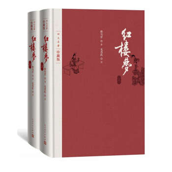 《红楼梦》（珍藏版 共2册） 195元