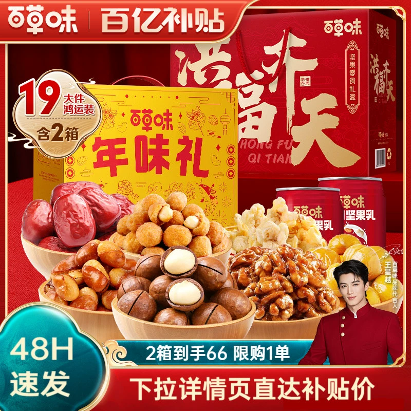 百草味坚果礼盒2箱坚果大礼包混合干果零食年货送礼品送长辈 ￥66