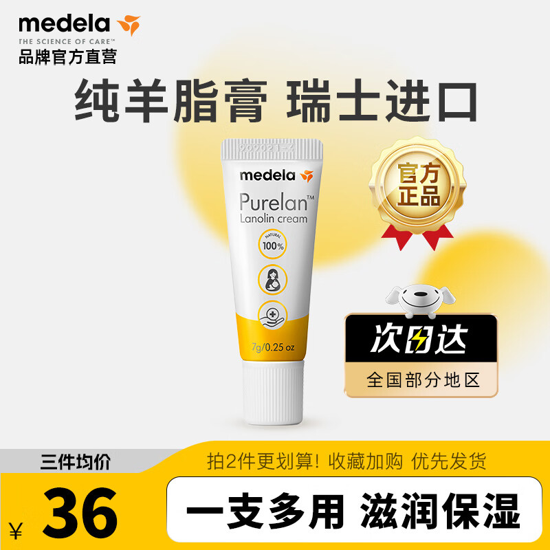 medela 美德乐 孕产妇纯羊脂膏升级款 7g ￥68