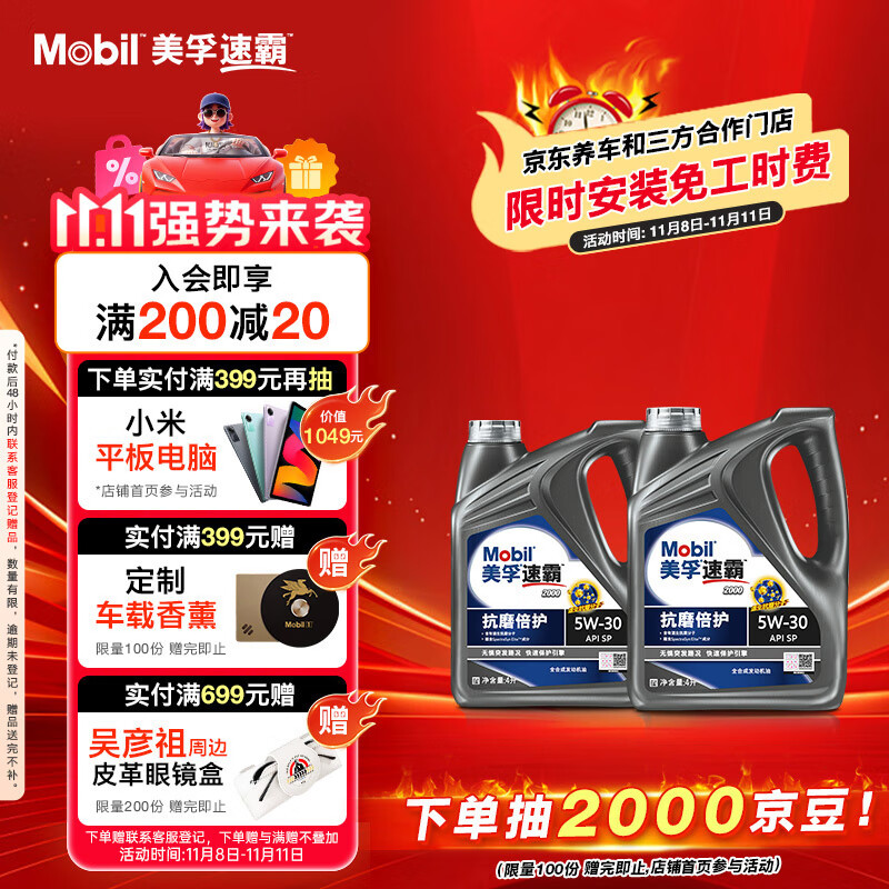 美孚 速霸2000 SP 5W-30 全合成机油 4L*2 636元