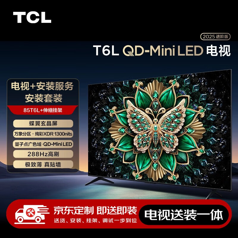 TCL 85T6L 包安装版85英寸 QD-Mini LED电视 T6L+安装服务含伸缩挂架 4819.2元（需用