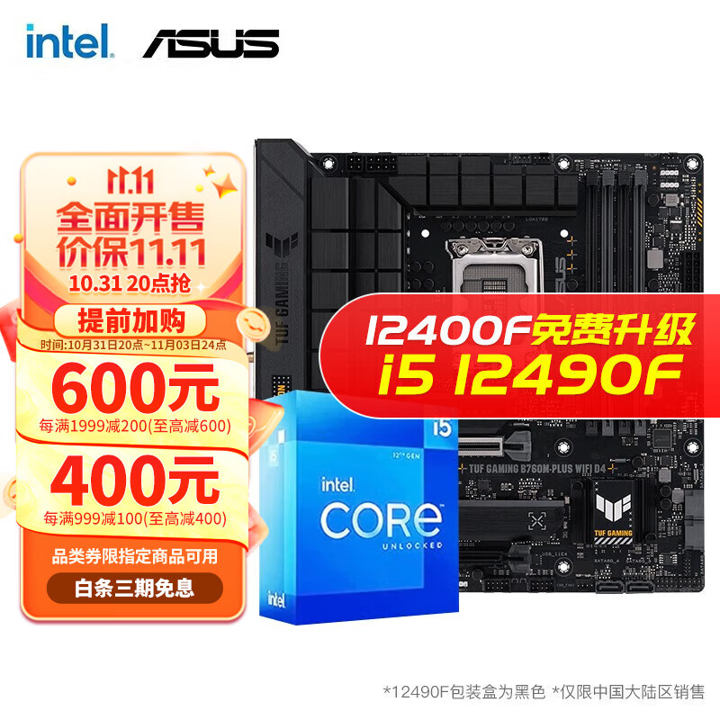 intel 英特尔 I5 12400F 12490F 12600KF搭华硕B660主板 1679元