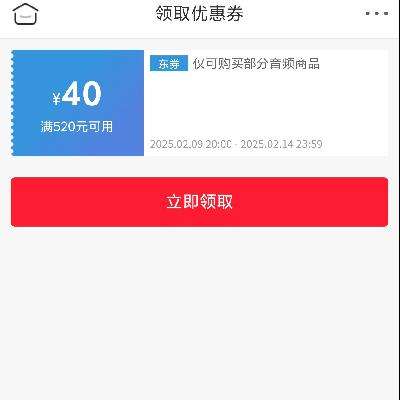 即享好券：京东 满520减40元 音频券 15号0点到期