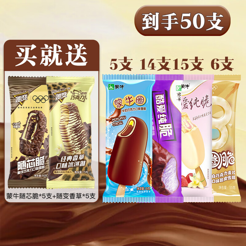 蒙牛 随变混合雪糕组合装冰淇淋 50支装 85.9元(需用券)