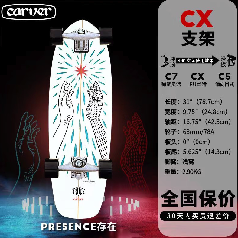 PLUS会员：carver 「存在」 Triton陆冲滑板 初学者 31英寸 CX桥 PU支架款 1414.12元