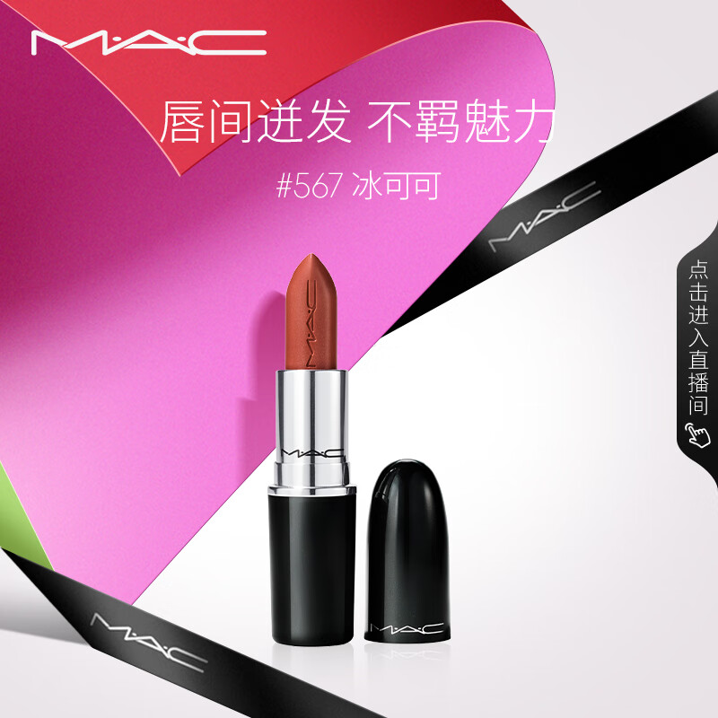 M·A·C 魅可 M.A.C 魅可 水漾晶亮唇膏 #567冰可可 3g ¥80