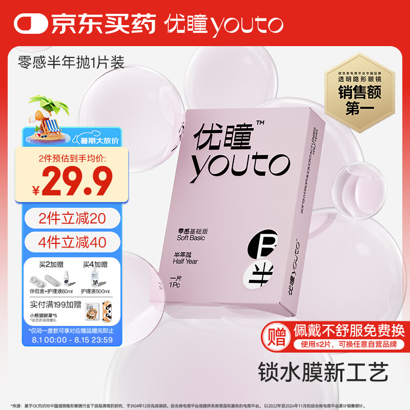优瞳 youto 隐形眼镜半年抛1片 近视高清透明 非散光非日抛月抛 零感系列 800度 28.9元(需买2件,需用券)