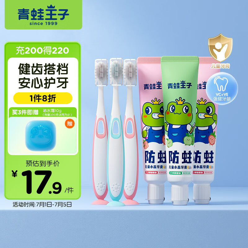 青蛙王子 儿童牙膏50g*3只+儿童牙刷3支 6.7元