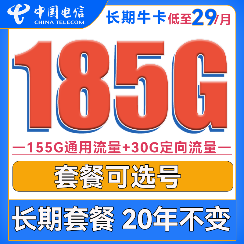 中国电信 长期牛卡 29元月租（155G通用流量+30G定向流量+可选号）送30话费 0.0