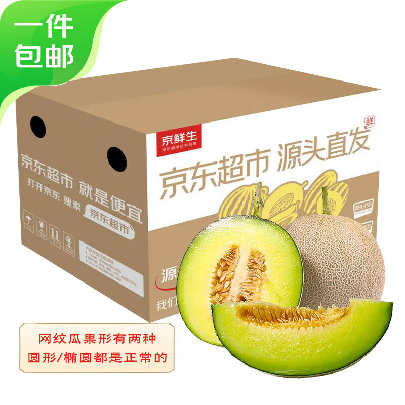 移动端、京东百亿补贴：京鲜生 网纹瓜 单果2斤起 净重4.5～5斤 2粒装 端午