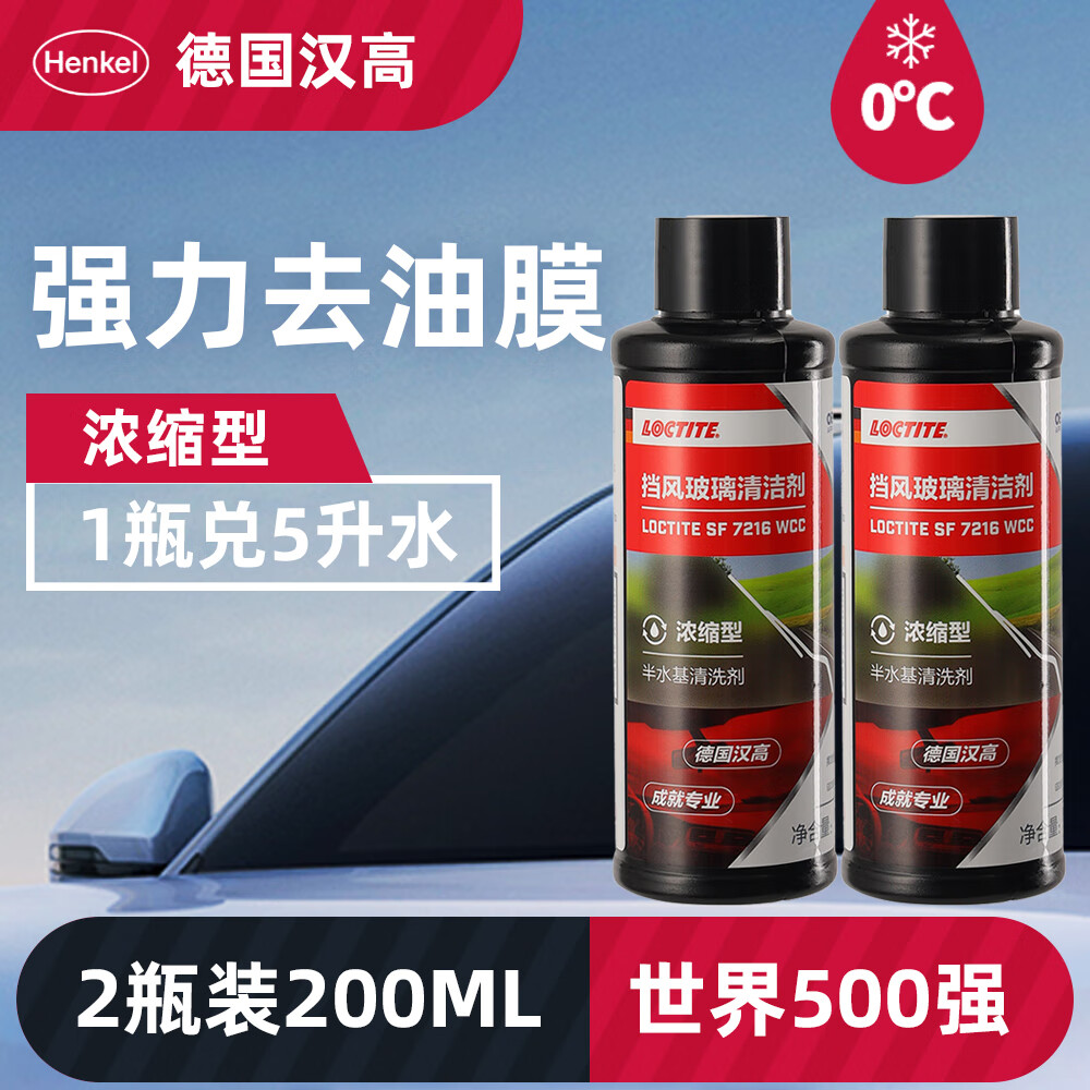 Henkel 汉高 汽车浓缩玻璃水去油膜雨刮水夏季雨刷精四季通用清洁剂清洗液 