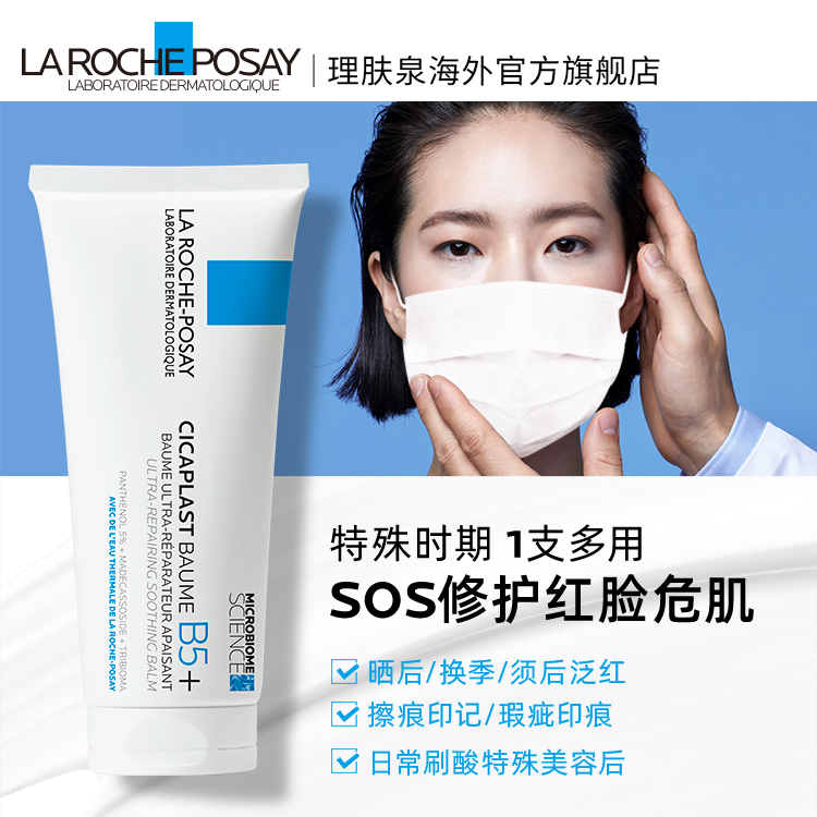 LA ROCHE-POSAY 理肤泉 B5+修复霜40ml 干皮敏感面霜保湿祛痘印积雪草 58.9元（需