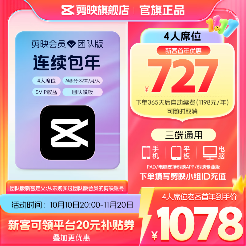 剪映 SVIP年卡4人席位 团队版 支持专业版电脑端 727元包邮（需用券）