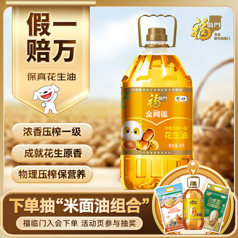 福临门 金阙谣 浓香压榨一级花生油 5L 63.92元 - 线报酷