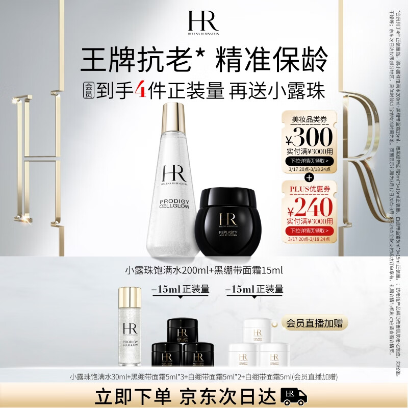 HELENA RUBINSTEIN 赫莲娜 HR黑绷带15ml+小露珠200ml+赠水30ml+黑绷带面霜5ml*3+白绷带