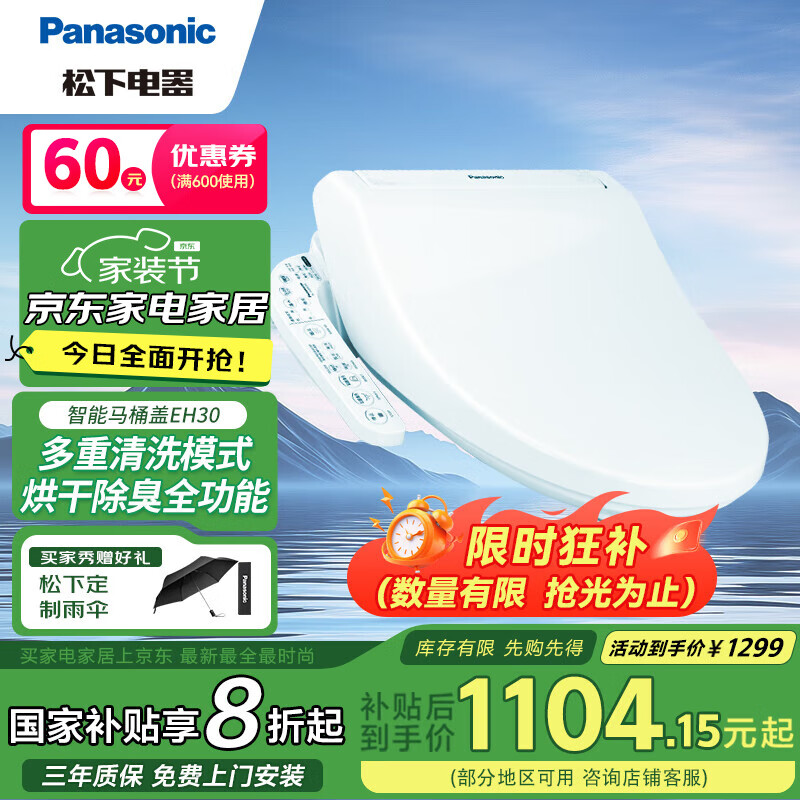 松下 Panasonic 智能马桶盖 马桶坐便器盖板电动加热冲洗洁身器 烘干除臭EH30 