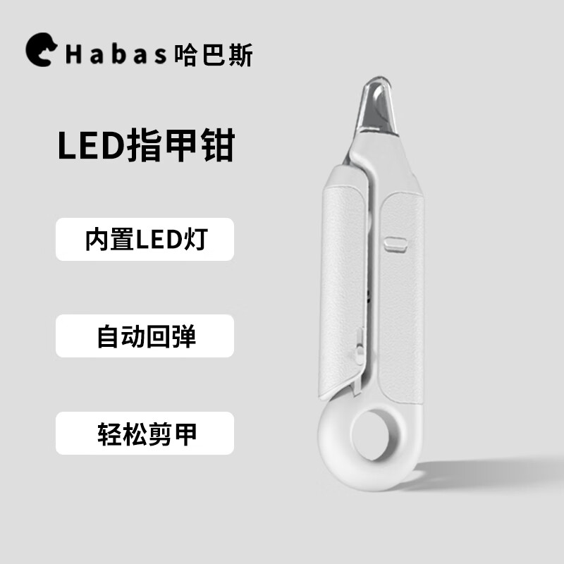 Habas 哈巴斯 LED灯光指甲剪 17.8元（需用券）