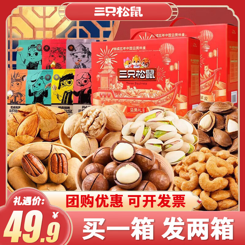 三只松鼠 坚果礼盒 1046g 单箱装 8款坚果 瑞红款礼盒 49.45元（需用券）