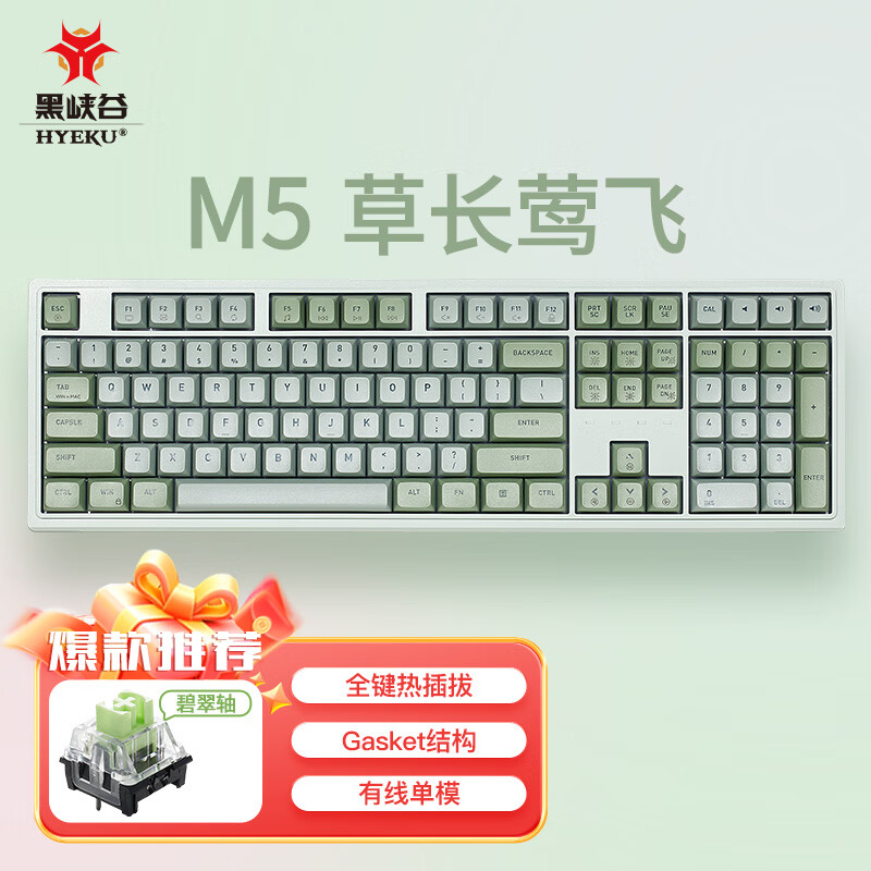 Hyeku 黑峡谷 M5 108键 有线机械键盘 草长莺飞 碧器轴 单光 139元（需用券）