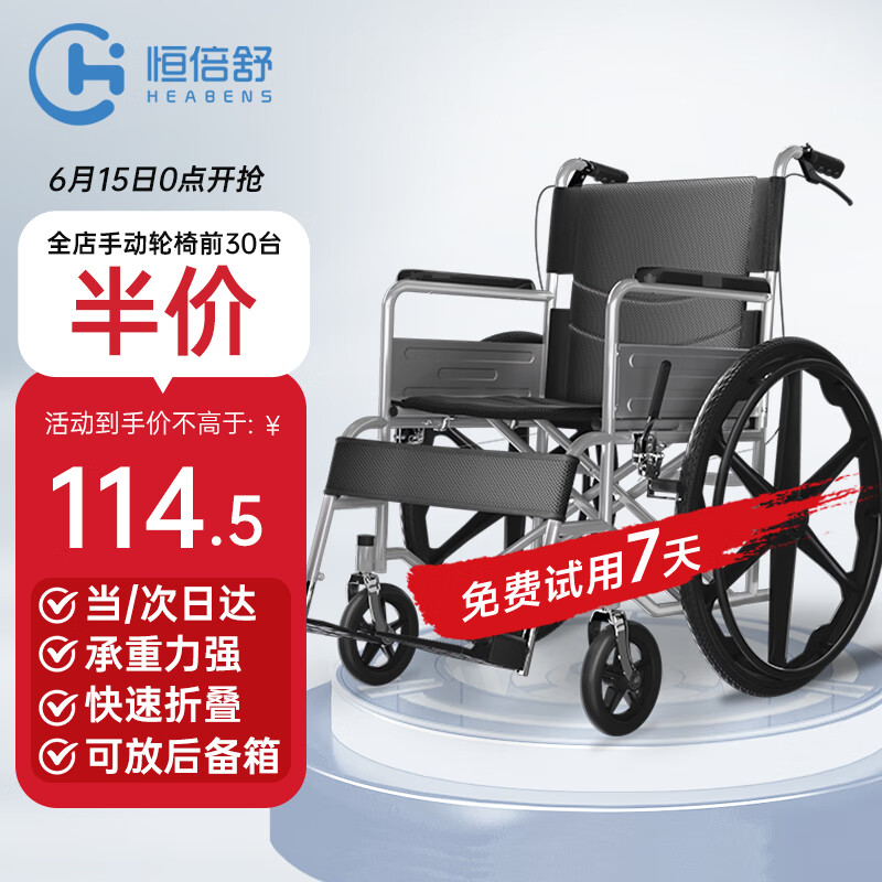 15日0点：恒倍舒 手动轮椅折叠轻便旅行 HDL-02GB 114.5元