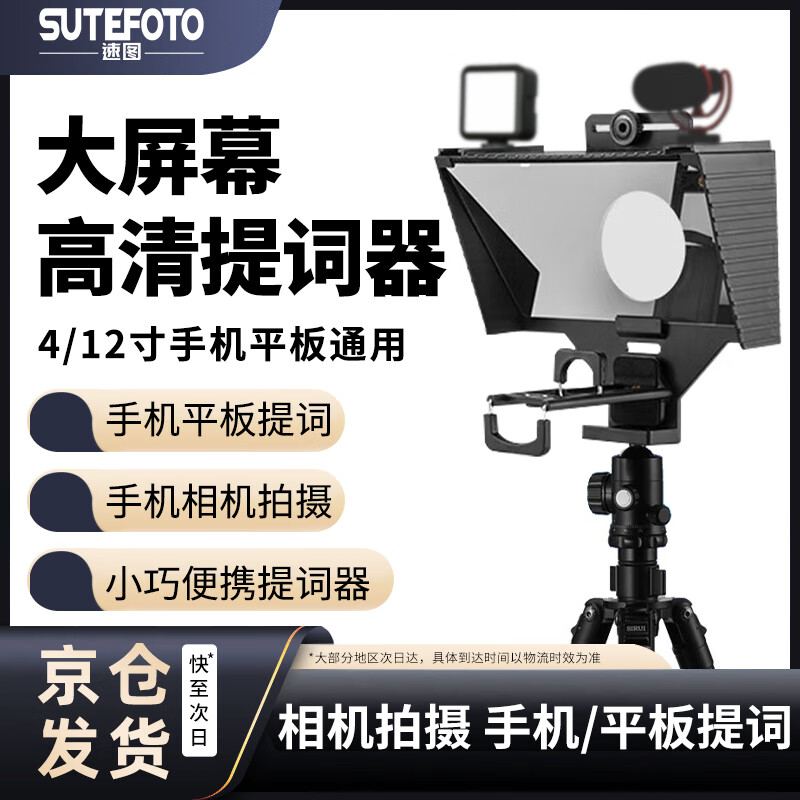 溯途 Sutefoto 速图TC-3提词器大屏幕手机单反相机题词器便携式小型显示器采