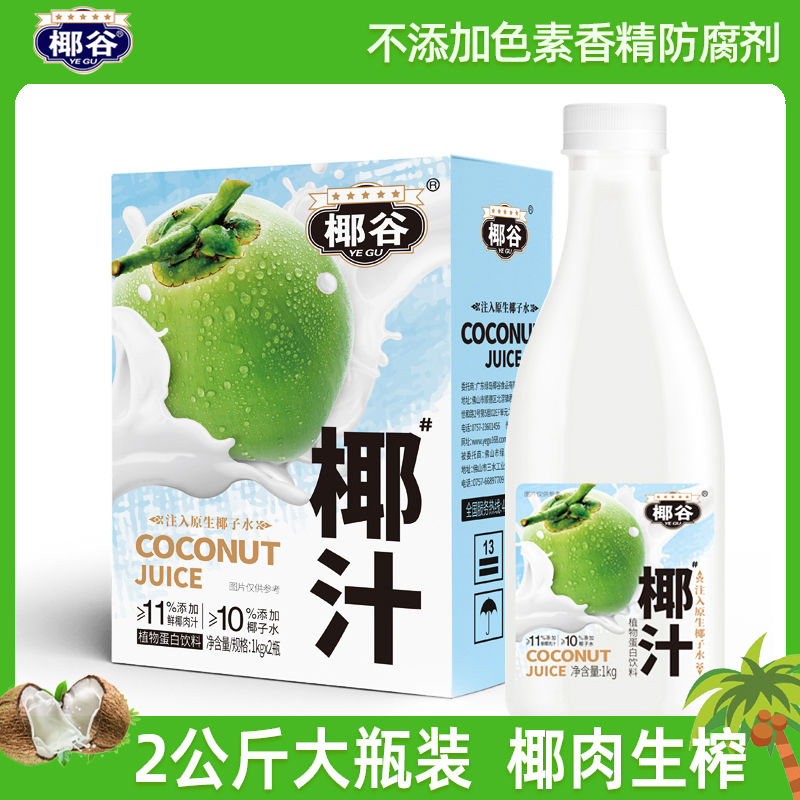 椰谷 鲜椰汁1kg*2大瓶鲜椰肉生榨椰奶含椰子水椰子汁植物蛋白饮料 16.8元（