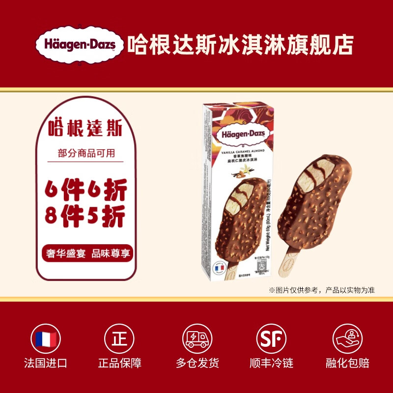 Häagen·Dazs 哈根达斯 GH脆皮条冰淇淋69g法国原装进口雪糕 香草焦糖扁桃仁口