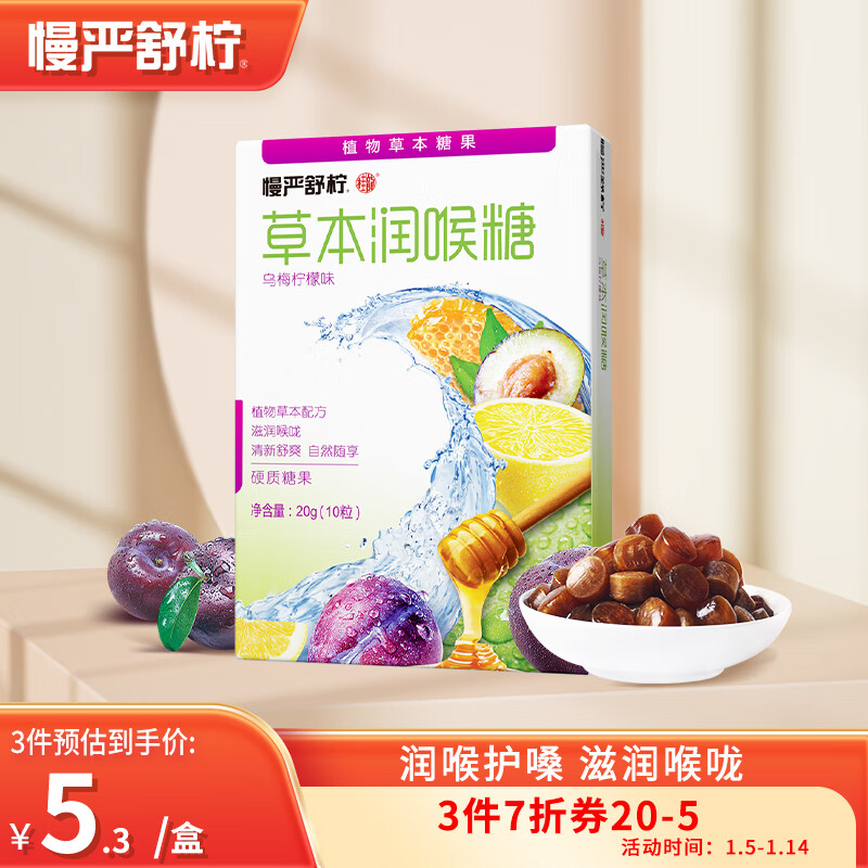 慢严舒柠 润喉糖 草本乌梅柠檬味20g(10粒) 罗汉果口香糖果 送教师朋友 润嗓