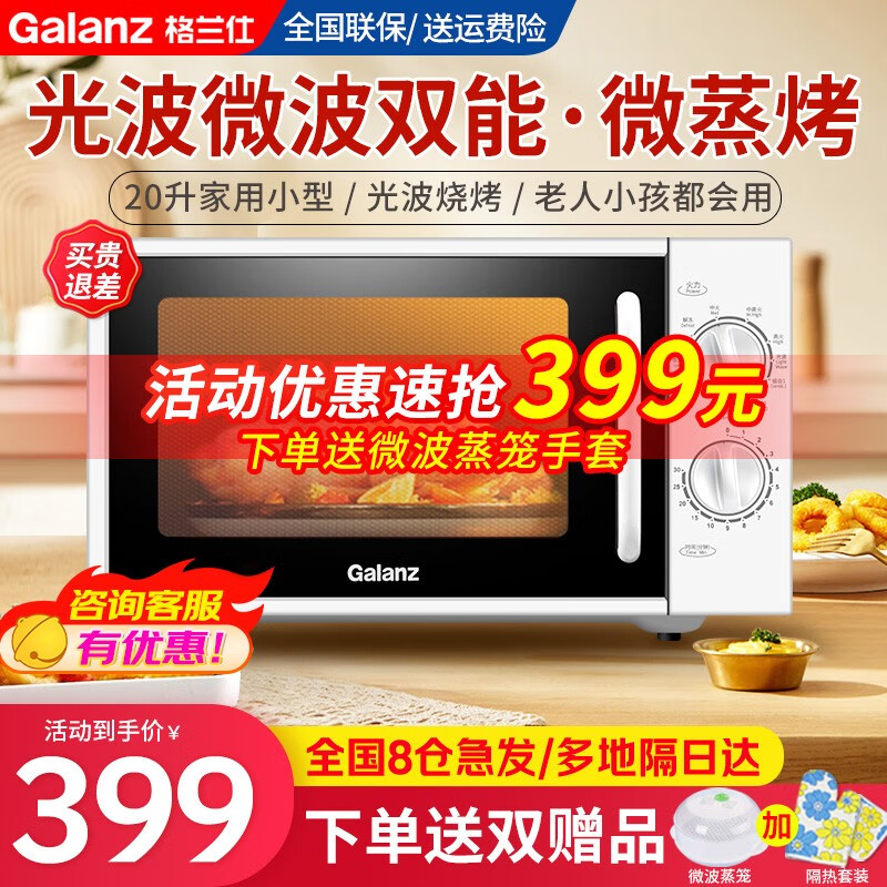 移动端、京东百亿补贴：Galanz 格兰仕 微波炉烤箱一体机 20升 379元