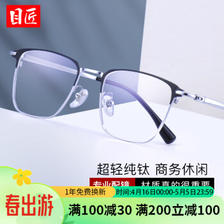 目匠 超轻纯钛商务大框眼镜+1.61防蓝光镜片 ￥78