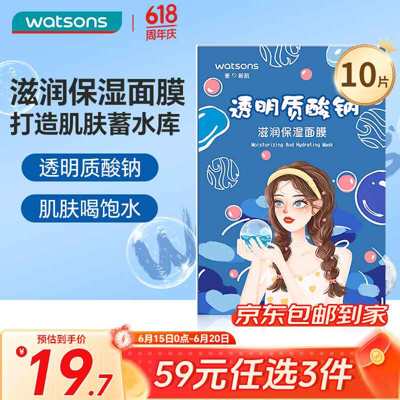 watsons 屈臣氏 透明质酸钠滋润保湿面膜10片装 春夏补水保湿锁水呵护 透明质