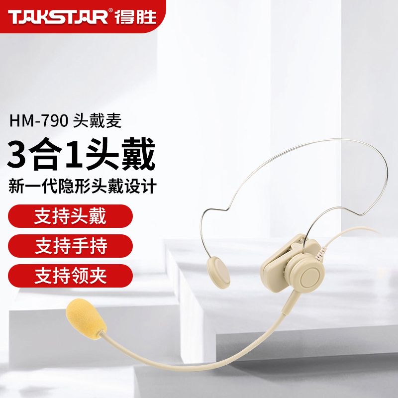 TAKSTAR 得胜 HM-790小蜜蜂扩音器麦克风教师上课专用通用有线头戴式耳麦 49元