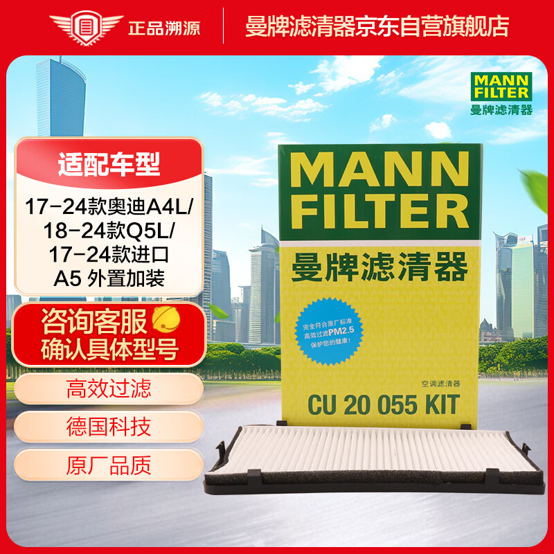 曼牌滤清器 曼牌（MANNFILTER）空调滤清器空调滤芯CU20055KIT适17-23奥迪A4LA5 S4 S5