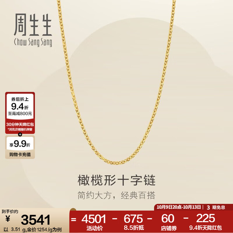 周生生 十字扣圈黄金项链 百搭足金素链锁骨链 95483N计价 45厘米 - 3.51克 3539.9元 - 86线报