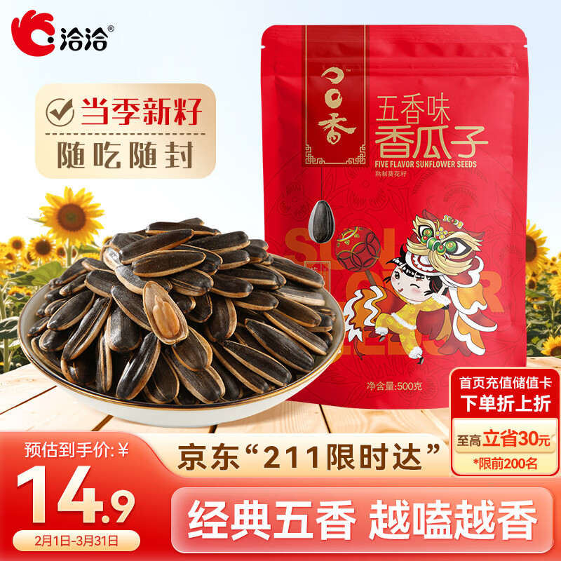 洽洽 香瓜子 葵哒哒 五香味 500g 14.9元