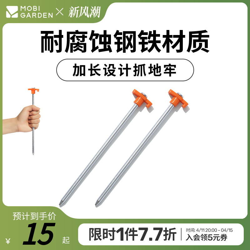 牧高笛 户外露营装备配件帐篷地钉天幕固定加长铁地钉防风钉 13.87元