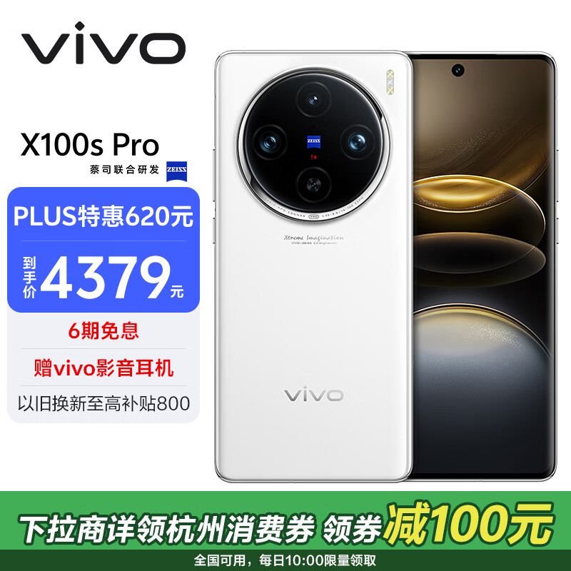 vivo X100s Pro 5G手机 12GB+256GB 白月光 ￥3934