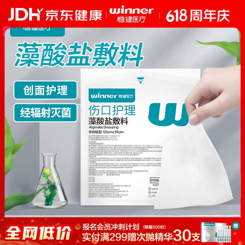 稳健医疗 稳健藻酸盐敷料褥疮贴 10*10cm1片/袋 11.82元（需用券）
