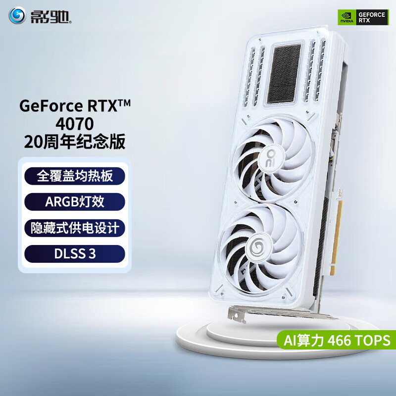 GALAXY 影驰 GeForce RTX 4070 20周年纪念版 显卡 12GB 4999元