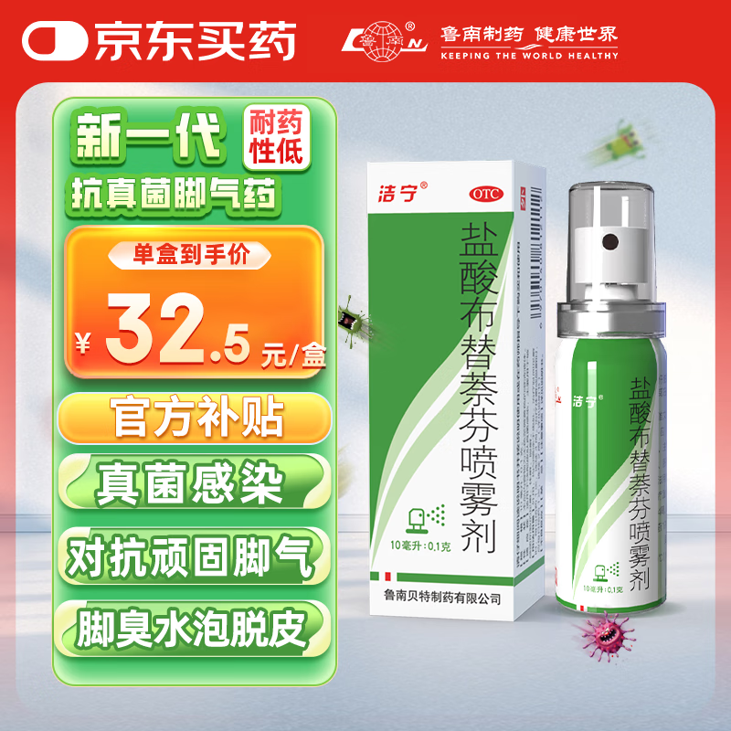 洁宁 盐酸布替萘芬喷雾剂10ml:0.1克脚气药脚臭脚痒 ￥28.88