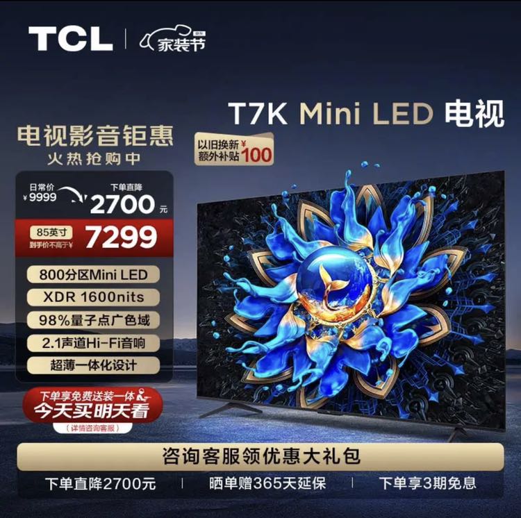 TCL 电视 85T7K 85英寸 Mini LED 800分区 XDR 1600nits QLED量子点 超薄 客厅液晶智能电